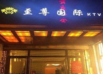 揭东哪个KTV少爷男模妹子服务好-至尊国际KTV消费价格服务点评