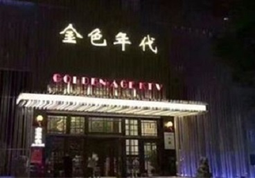 揭东KTV陪唱男公关哪家最便宜-金色年代KTV便宜消费点评